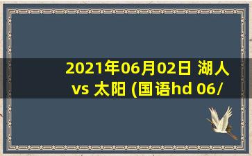 2021年06月02日 湖人 vs 太阳 (国语hd 06/02)高清直播